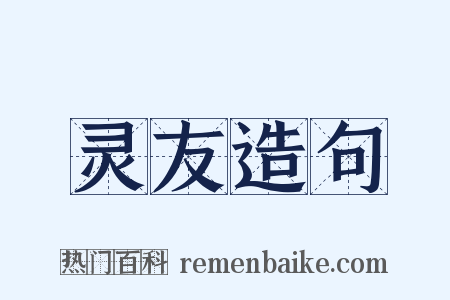 灵友造句是什么意思的图片